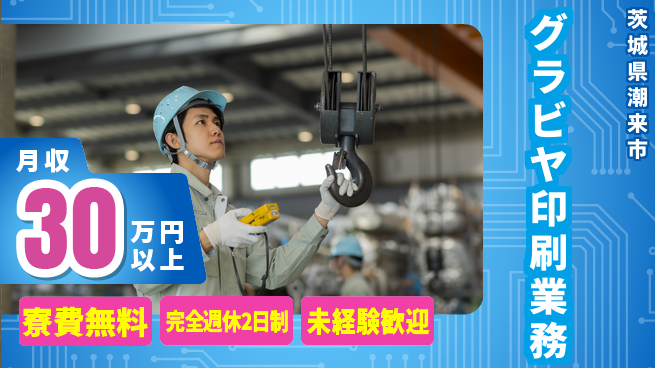 株式会社BREXA Next 住居費ゼロ【グラビヤ印刷業務】の工場求人・派遣情報 | ジョバディ工場