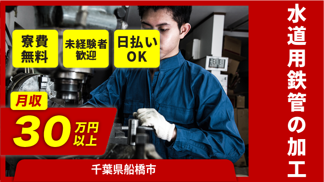 株式会社BREXA Next 住居サポート【水道用鉄管の加工】の工場求人・派遣情報 | ジョバディ工場