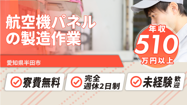 株式会社BREXA Next 【航空機パネルの製造作業】の工場求人・派遣情報 | ジョバディ工場