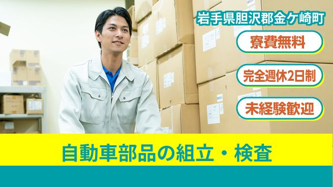 株式会社BREXA Next 【自動車部品の組立・検査】未経験歓迎の工場求人・派遣情報 | ジョバディ工場