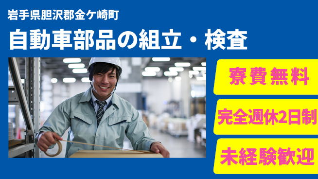 株式会社BREXA Next 住居費ゼロ【自動車部品の組立・検査】の工場求人・派遣情報 | ジョバディ工場