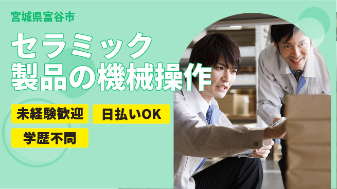 東洋ワーク株式会社 【セラミック製品の機械操作】の工場求人・派遣情報 | ジョバディ工場