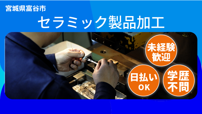 東洋ワーク株式会社 【セラミック製品加工】軽作業で安心！の工場求人・派遣情報 | ジョバディ工場