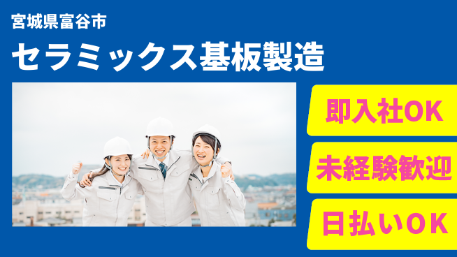東洋ワーク株式会社 安心スタート【セラミックス基板製造】の工場求人・派遣情報 | ジョバディ工場