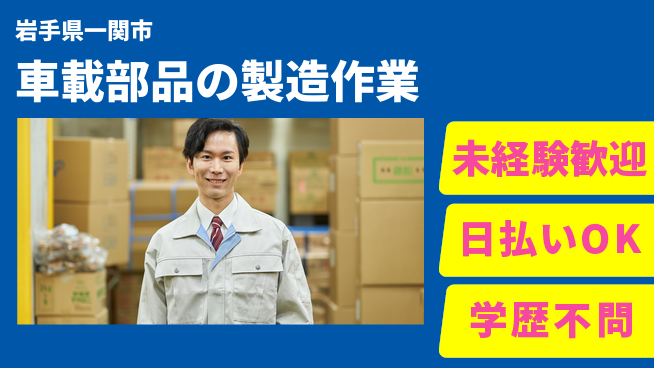 東洋ワーク株式会社 【車載部品の製造作業】の工場求人・派遣情報 | ジョバディ工場