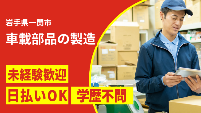 東洋ワーク株式会社 【車載部品の製造】見学OK！安心スタートの工場求人・派遣情報 | ジョバディ工場