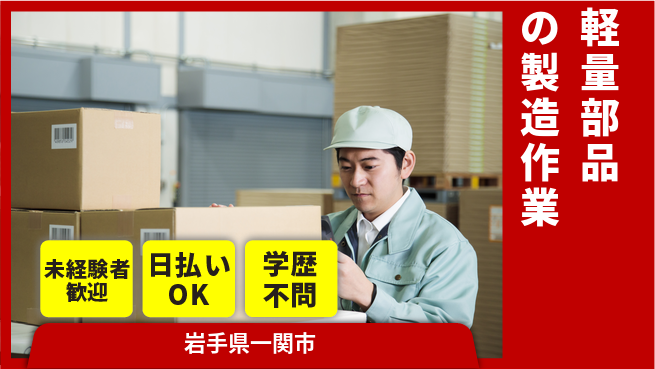 東洋ワーク株式会社 【軽量部品の製造作業】の工場求人・派遣情報 | ジョバディ工場