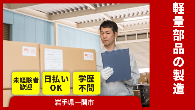 東洋ワーク株式会社 【軽量部品の製造】初めてでも安心！の工場求人・派遣情報 | ジョバディ工場