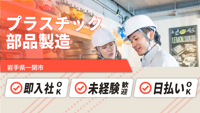 東洋ワーク株式会社 安心スタート【プラスチック部品製造】の工場求人・派遣情報 | ジョバディ工場