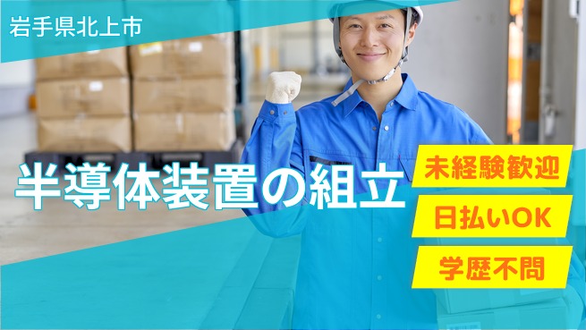 東洋ワーク株式会社 【半導体装置の組立】研修充実！未経験OKの工場求人・派遣情報 | ジョバディ工場