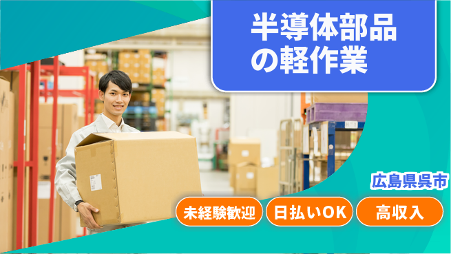 東洋ワーク株式会社 【半導体部品の軽作業】快適環境で働こう！の工場求人・派遣情報 | ジョバディ工場