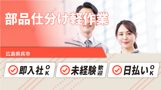 東洋ワーク株式会社 安心の日中勤務【部品仕分け軽作業】の工場求人・派遣情報 | ジョバディ工場