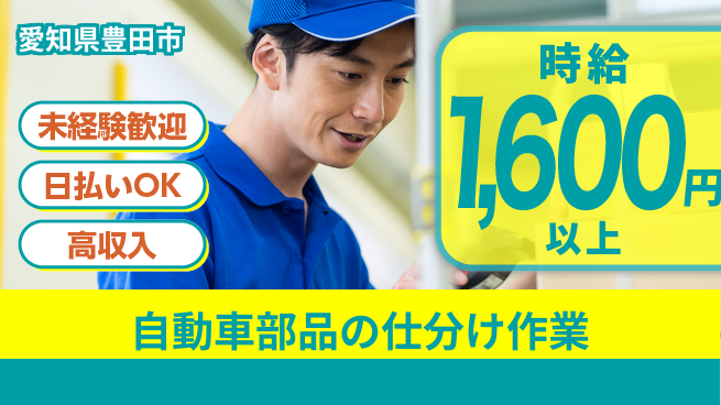 東洋ワーク株式会社 【自動車部品の仕分け作業】の工場求人・派遣情報 | ジョバディ工場