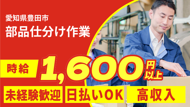 東洋ワーク株式会社 【部品仕分け作業】快適環境で働こう！の工場求人・派遣情報 | ジョバディ工場