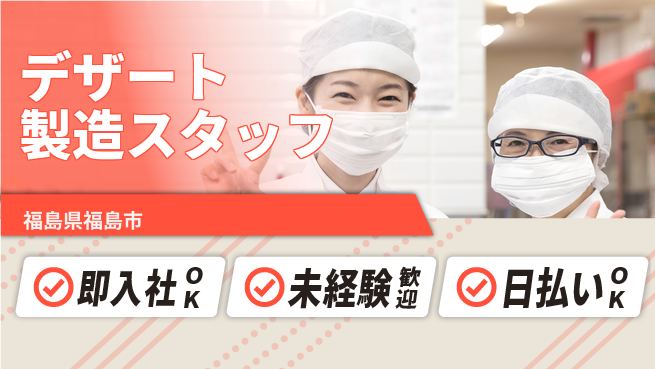 東洋ワーク株式会社 【デザート製造スタッフ】地域密着で働こう！の工場求人・派遣情報 | ジョバディ工場