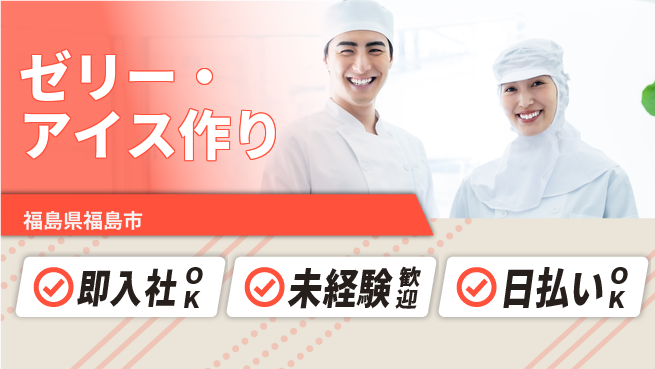 東洋ワーク株式会社 すぐに始められる【ゼリー・アイス作り】の工場求人・派遣情報 | ジョバディ工場