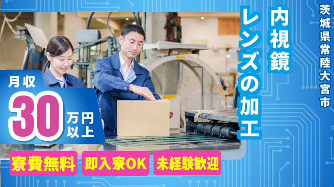 東洋ワーク株式会社 【内視鏡レンズの加工】未経験OK！の工場求人・派遣情報 | ジョバディ工場
