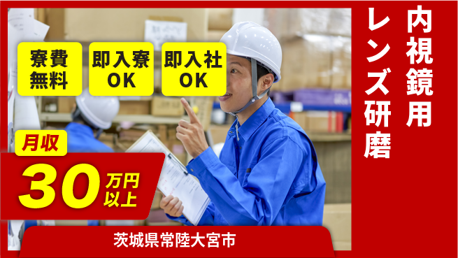 東洋ワーク株式会社 住居サポート【内視鏡用レンズ研磨】の工場求人・派遣情報 | ジョバディ工場