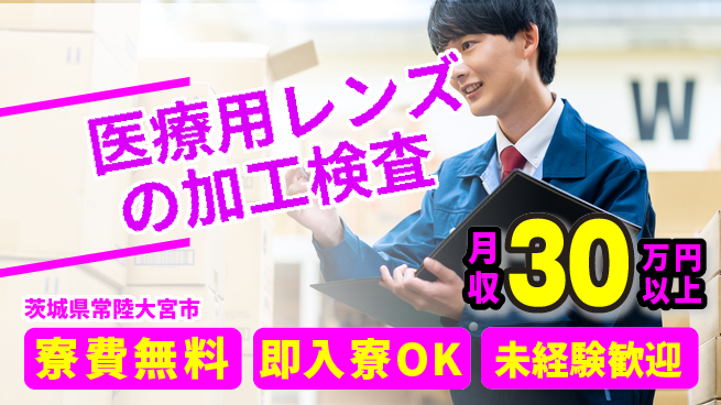 東洋ワーク株式会社 【内視鏡レンズの加工検査】の工場求人・派遣情報 | ジョバディ工場