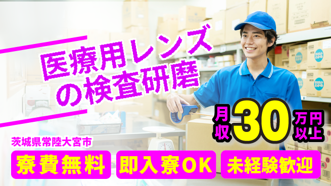 東洋ワーク株式会社 【医療用レンズの検査研磨】高時給！の工場求人・派遣情報 | ジョバディ工場