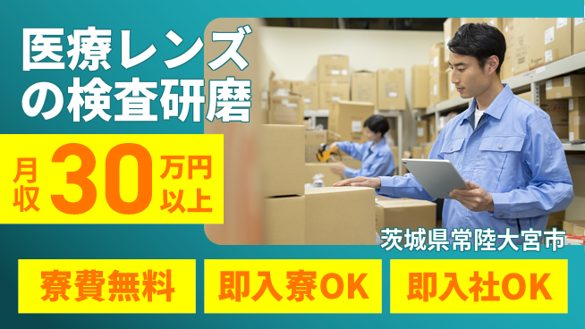 東洋ワーク株式会社 住居サポート【医療レンズの検査研磨】の工場求人・派遣情報 | ジョバディ工場