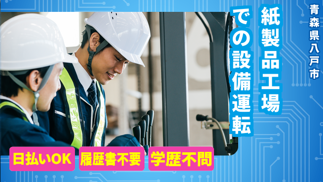 東洋ワーク株式会社 【紙製品工場での設備運転】の工場求人・派遣情報 | ジョバディ工場