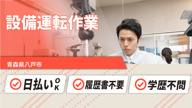 東洋ワーク株式会社 【設備運転作業】未経験OK！サポート充実の工場求人・派遣情報 | ジョバディ工場