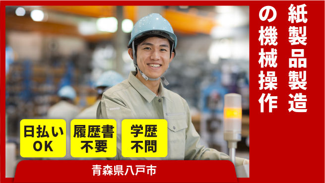 東洋ワーク株式会社 即日給与受取【紙製品製造の機械操作】の工場求人・派遣情報 | ジョバディ工場