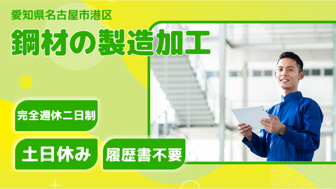 株式会社平山 【鋼材の製造加工】の工場求人・派遣情報 | ジョバディ工場