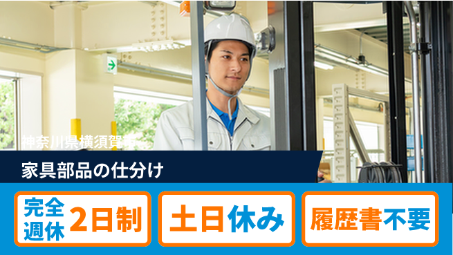 株式会社平山 【家具部品の仕分け】の工場求人・派遣情報 | ジョバディ工場