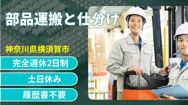 株式会社平山 【部品運搬と仕分け】柔軟な面接対応の工場求人・派遣情報 | ジョバディ工場