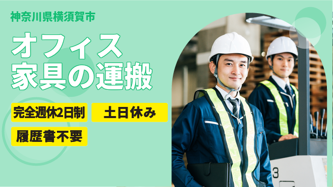 株式会社平山 住居サポート【オフィス家具の運搬】の工場求人・派遣情報 | ジョバディ工場