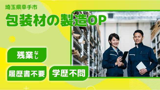 株式会社平山 【包装材の製造OP】の工場求人・派遣情報 | ジョバディ工場