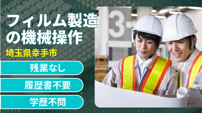 株式会社平山 【フィルム製造の機械操作】安心の研修ありの工場求人・派遣情報 | ジョバディ工場