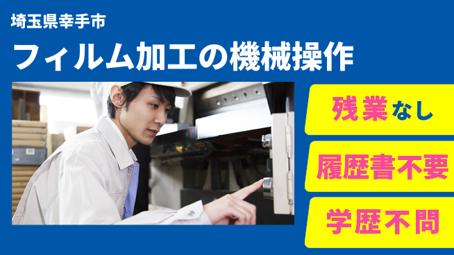 株式会社平山 住居サポート【フィルム加工の機械操作】の工場求人・派遣情報 | ジョバディ工場