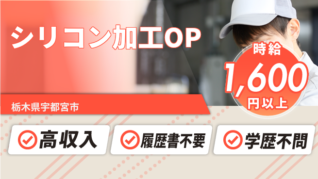 株式会社平山 稼げるチャンス【シリコン加工OP】の工場求人・派遣情報 | ジョバディ工場