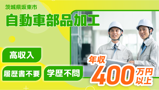 株式会社平山 収入アップ保証【自動車部品加工】の工場求人・派遣情報 | ジョバディ工場