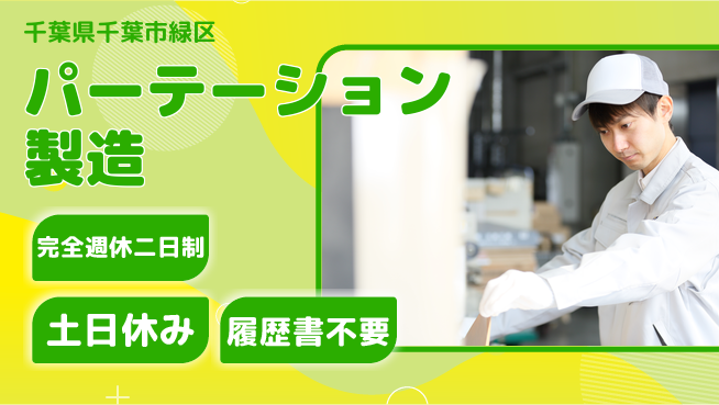 株式会社平山 住居サポート【パーテーション製造】の工場求人・派遣情報 | ジョバディ工場
