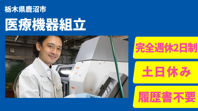 株式会社平山 【医療機器組立】手厚いサポートあり！の工場求人・派遣情報 | ジョバディ工場