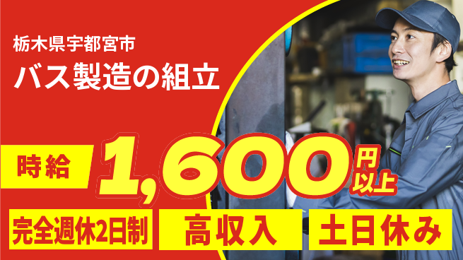 株式会社平山 充実の休暇制度【バス製造の組立】の工場求人・派遣情報 | ジョバディ工場