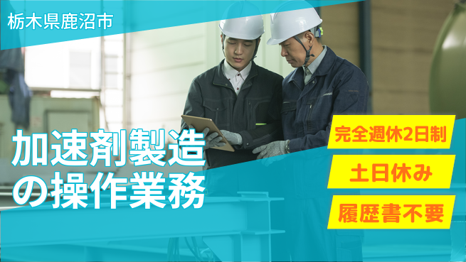 株式会社平山 【加速剤製造の操作業務】簡単応募歓迎！の工場求人・派遣情報 | ジョバディ工場