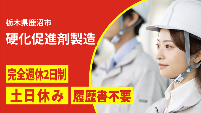 株式会社平山 週休2日で安心【硬化促進剤製造】の工場求人・派遣情報 | ジョバディ工場
