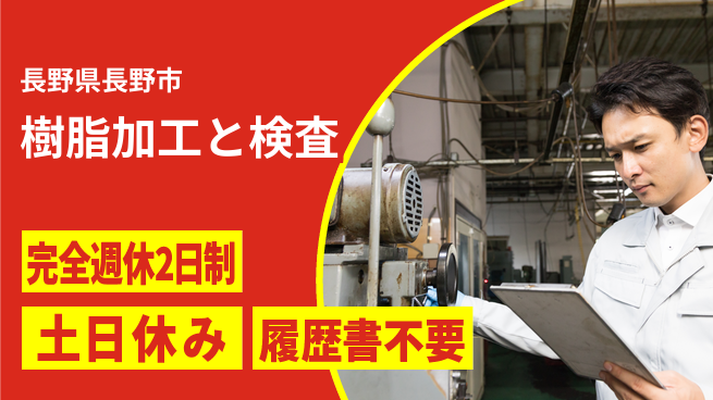 株式会社平山 柔軟勤務！【樹脂加工と検査】の工場求人・派遣情報 | ジョバディ工場