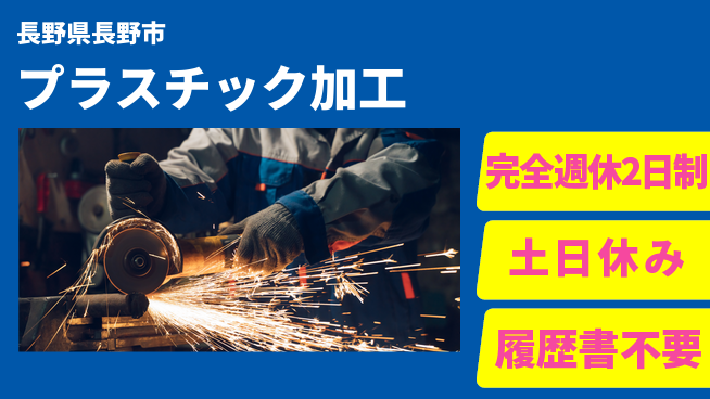 株式会社平山 充実の休暇【プラスチック加工】の工場求人・派遣情報 | ジョバディ工場