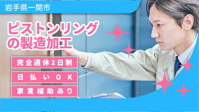 日本マニュファクチャリングサービス株式会社 【ピストンリングの製造加工】の工場求人・派遣情報 | ジョバディ工場