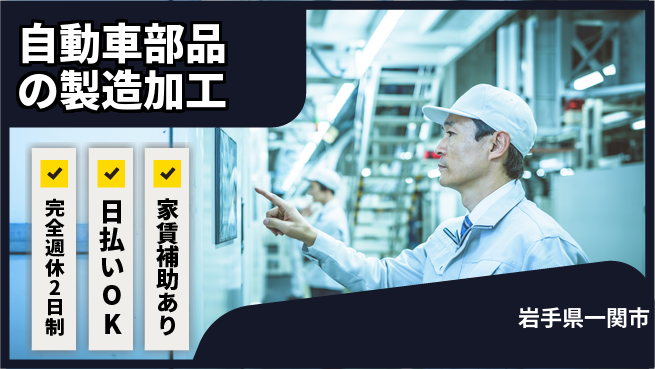 日本マニュファクチャリングサービス株式会社 【自動車部品の製造加工】未経験歓迎の工場求人・派遣情報 | ジョバディ工場