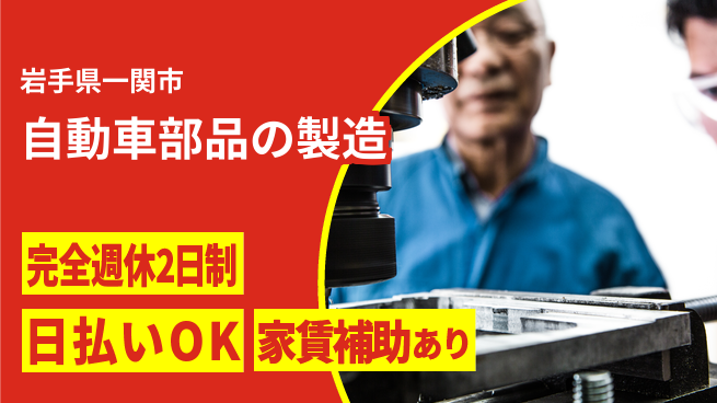 日本マニュファクチャリングサービス株式会社 日払い成長安心【ピストンリング製造】の工場求人・派遣情報 | ジョバディ工場