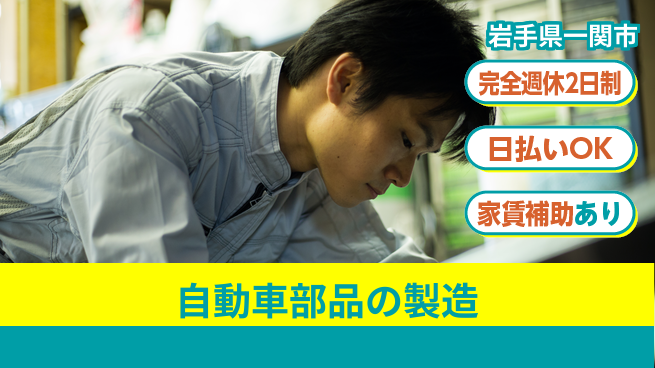 日本マニュファクチャリングサービス株式会社 充実の休日【自動車部品の製造】の工場求人・派遣情報 | ジョバディ工場