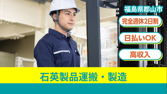 日本マニュファクチャリングサービス株式会社 【石英製品運搬・製造】女性活躍中！の工場求人・派遣情報 | ジョバディ工場