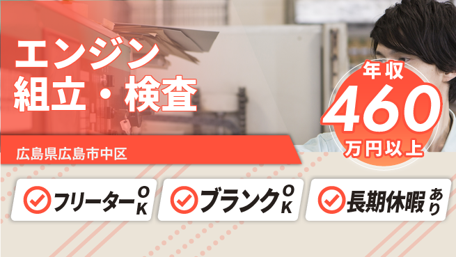日本マニュファクチャリングサービス株式会社 安心スタート保証【エンジン組立・検査】の工場求人・派遣情報 | ジョバディ工場
